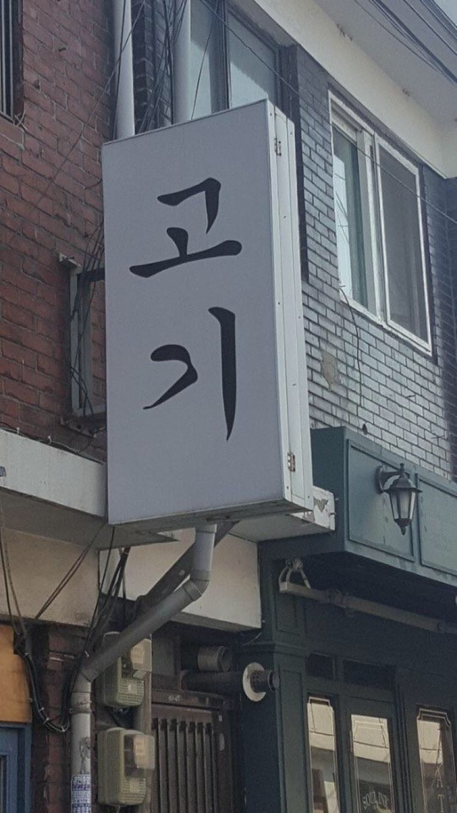 대체 이게 왜 가게 이름인지 모르겠음.jpg | 인스티즈