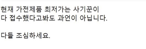 요즘 당한 사람이 한 두명이 아니라는 역대급 가전제품 사기 수법 | 인스티즈