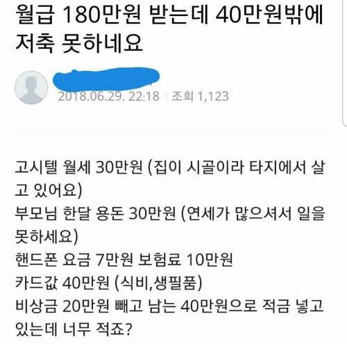윌급 180만원의 고민 | 인스티즈