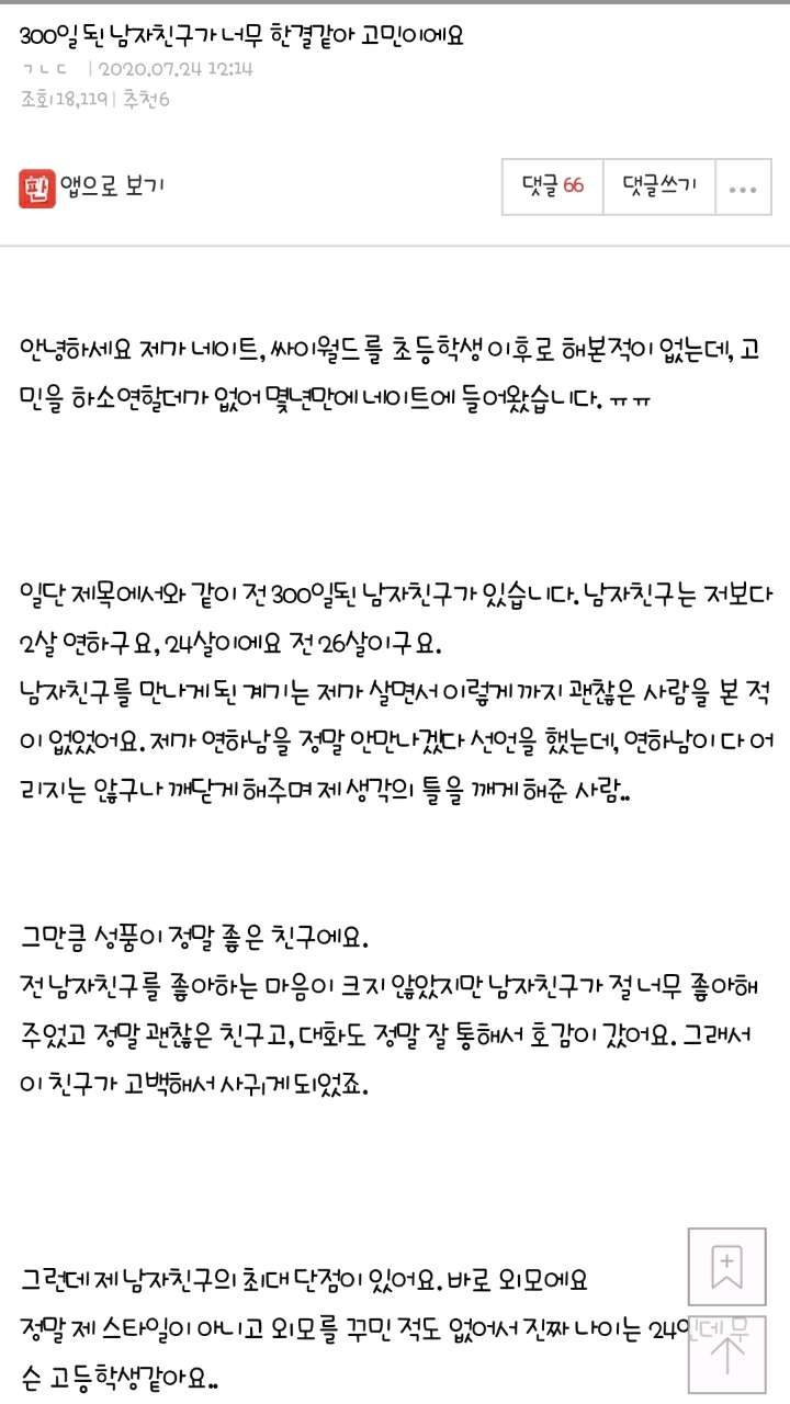 300일된 남자친구가 너무 한결같아 고민이에요 | 인스티즈