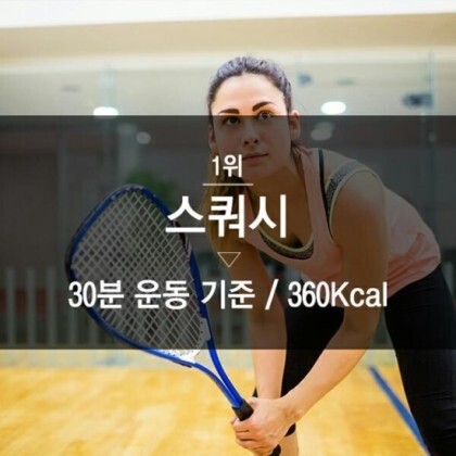 우리나라사람들이 잘모르는 운동소비열량 1등 운동 | 인스티즈