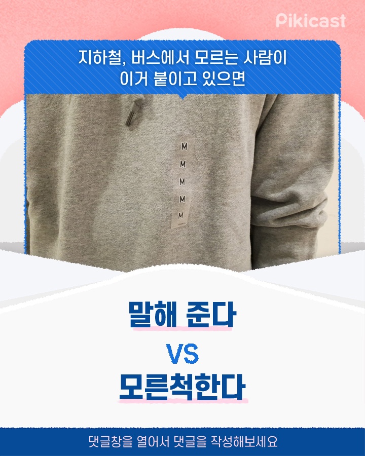 모르는사람이 이거붙이고있으면 말해준다vs모른척한다 | 인스티즈