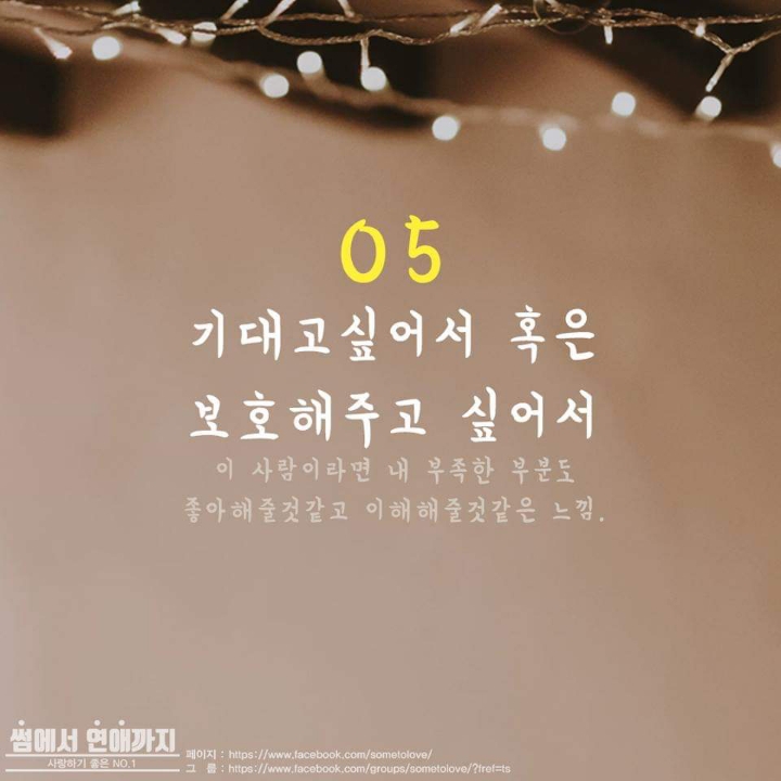 연인과 사귀게 된 이유는? | 인스티즈