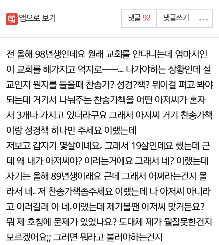교회다니는 남자한테 아저씨라고 했다가 혼났어요...jpg | 인스티즈