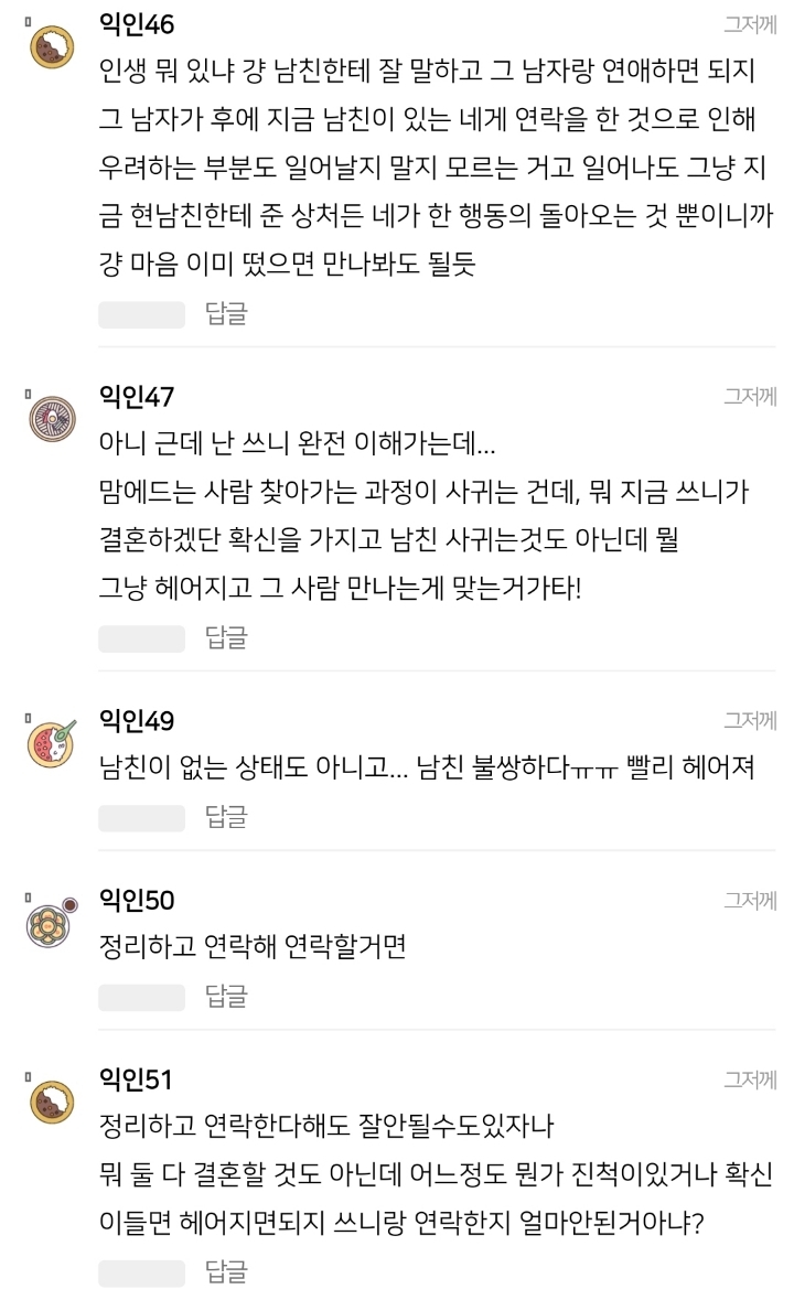 남친 있는데 다른 남자한테 번호 줬어 | 인스티즈