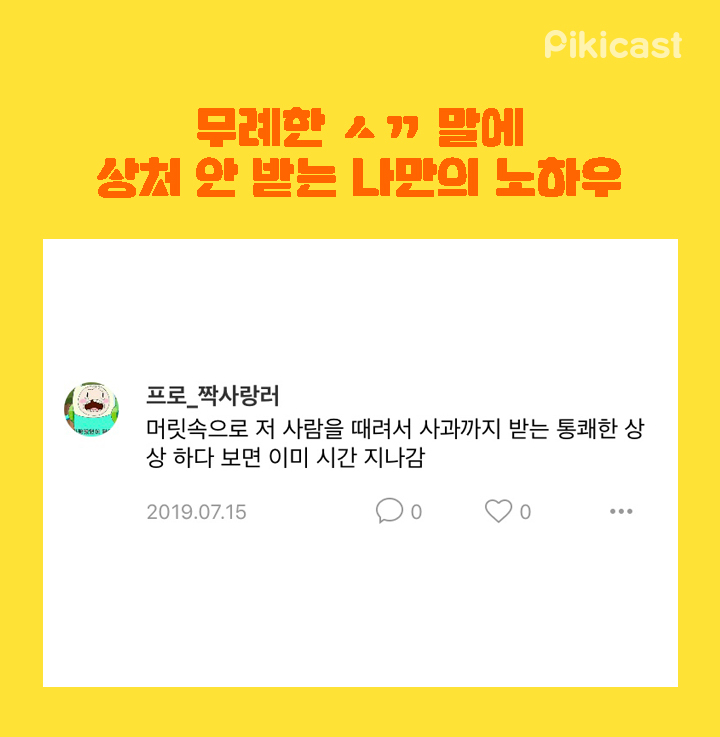 무례한 ㅅㄲ말에 상처안받는 노하우 | 인스티즈