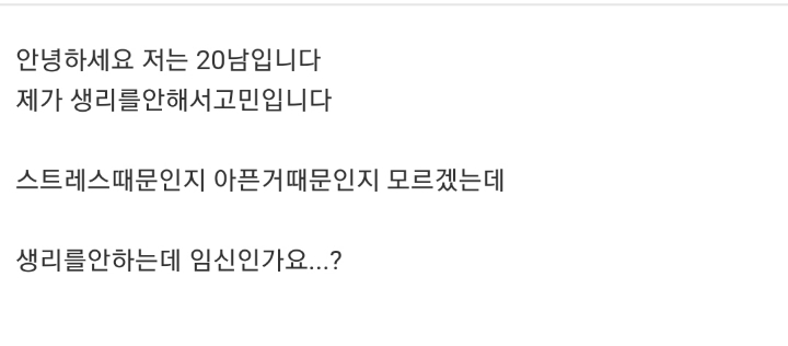 20살인데 생리를 안해서 고민인 웃대인 | 인스티즈