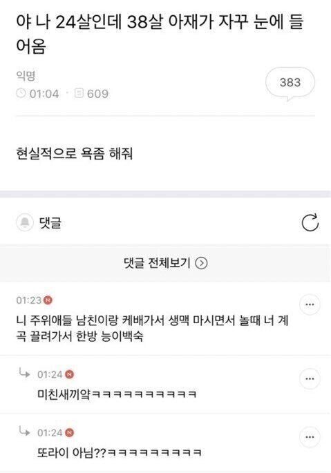 24살이 38살 아재가 눈에 들어와서 고민 | 인스티즈