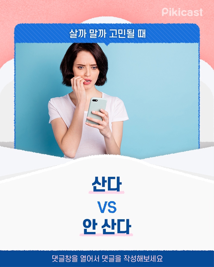 살까말까 고민될때 산다vs안 산다 | 인스티즈