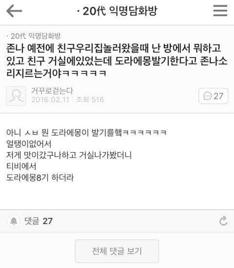 친구가 도라에몽 발기한다고 존나 소리지름 | 인스티즈