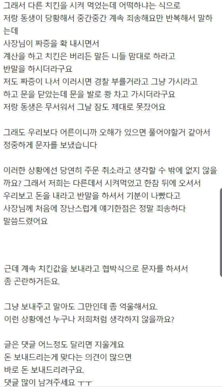 이럴경우 제가 치킨값을 지불해야하는건가요? | 인스티즈