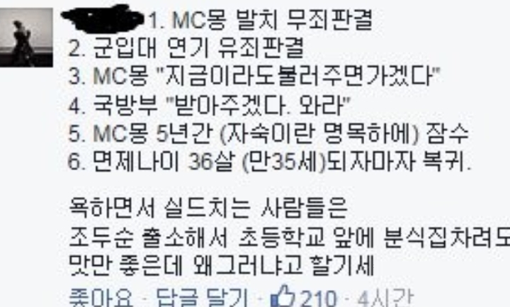 MC몽 병역비리 사건 정리 | 인스티즈