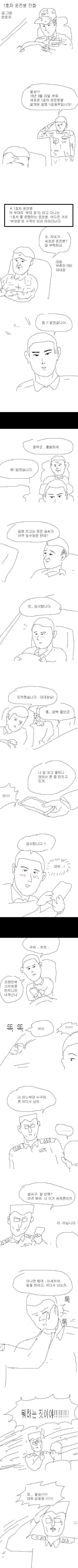 엉덩국이 그리는 1호차 운전병.Manhwa | 인스티즈