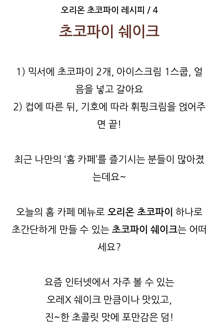 오리온에서 추천하는 초코파이 더 맛있게 먹는 레시피 4가지 | 인스티즈