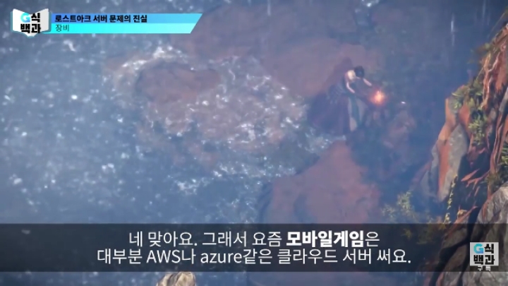 로스트아크가 클라우드 서버를 안쓰는 이유.jpg | 인스티즈