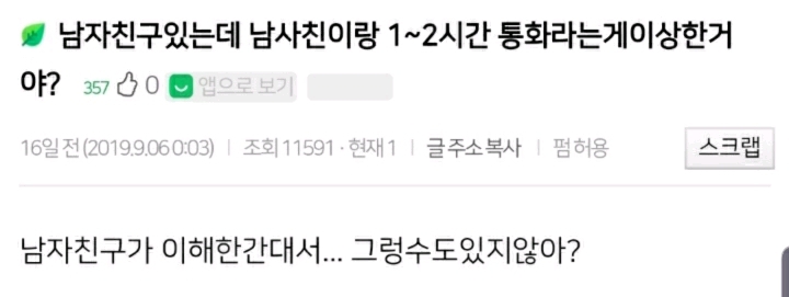 남친있는데 남사친이랑 1~2시간 통화하는게 이상한거야? | 인스티즈