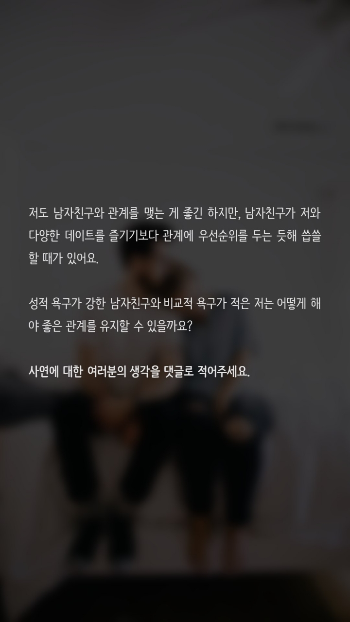 성적욕구가 너무강한 남친때문에 고민입니다 | 인스티즈