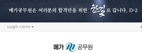 공단기에서 전한길 빼온 메가공무원 근황 | 인스티즈