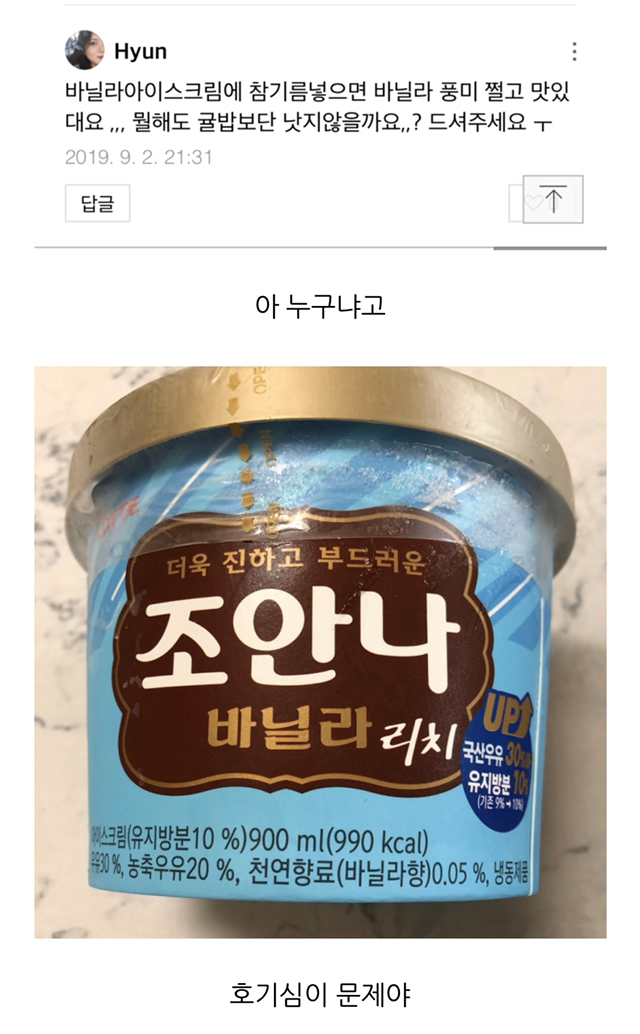 바닐라 아이스크림에 참기름 넣으면 맛있다는 애 누구니? | 인스티즈