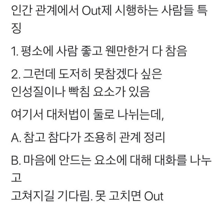 인간관계에서 아웃제 시행하는 사람특징 | 인스티즈