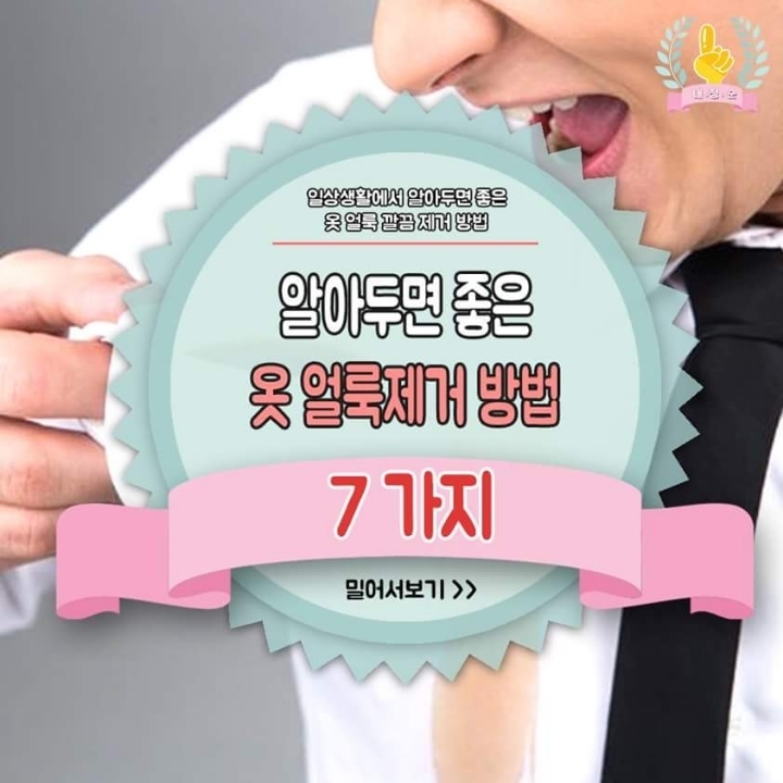 알아두면 좋은 옷 얼룩제거 방법 7가지.jpg | 인스티즈