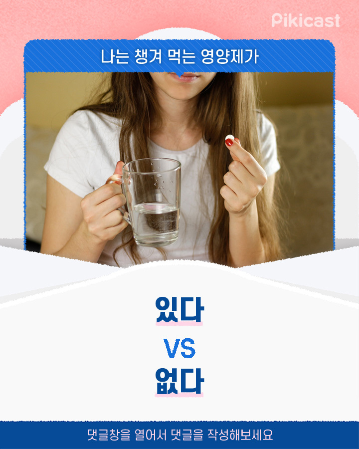 나는 챙겨먹는 영양제가 있다vs없다 | 인스티즈