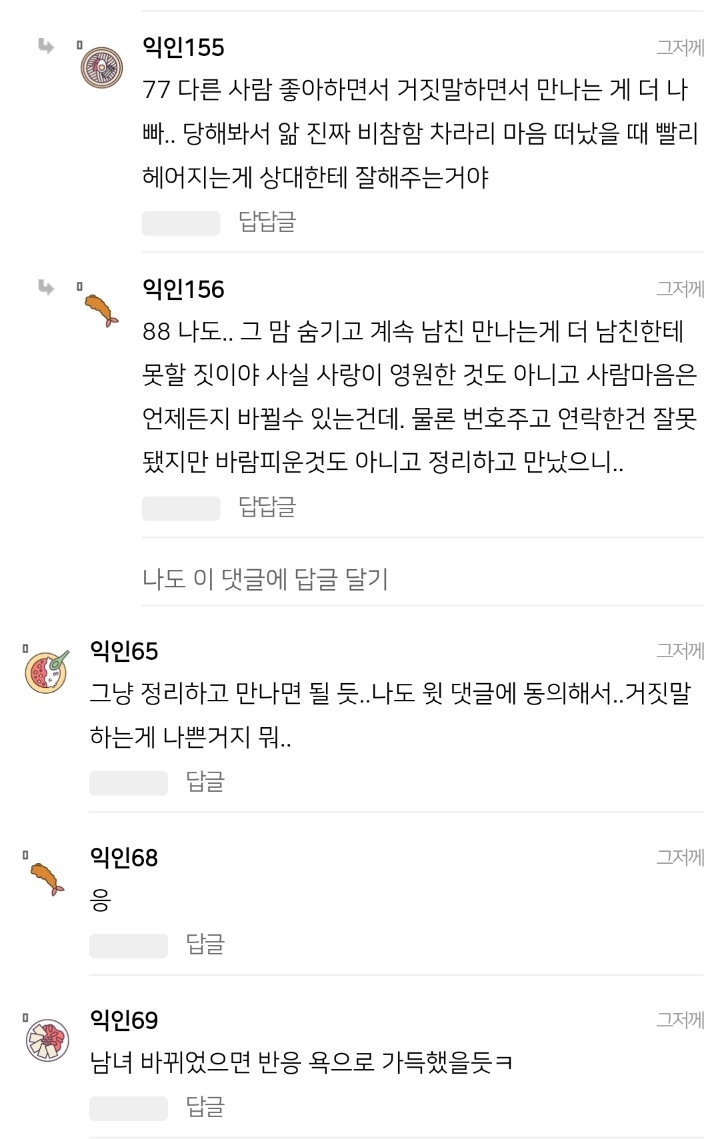 남친 있는데 다른 남자한테 번호 줬어 | 인스티즈