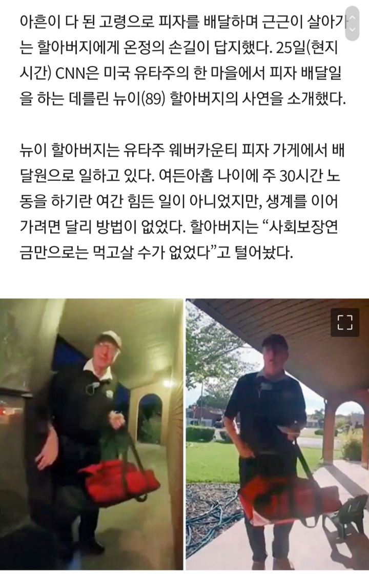 89세 피자 배달 할아버지, 깜짝 팁 1400만원에 눈물 | 인스티즈