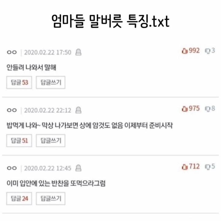 엄마들 말버릇특징 | 인스티즈