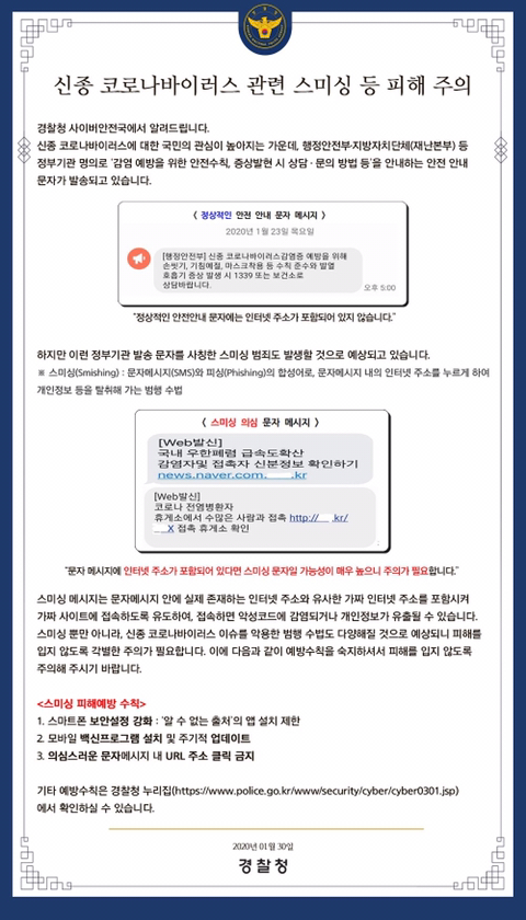 신종코로나 관련 스미싱 등 피해주의 | 인스티즈