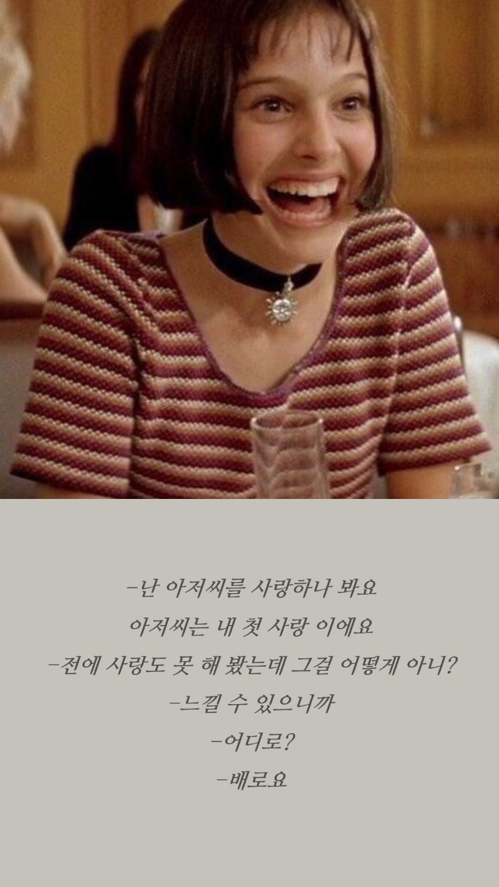 레옹 명대사들 | 인스티즈