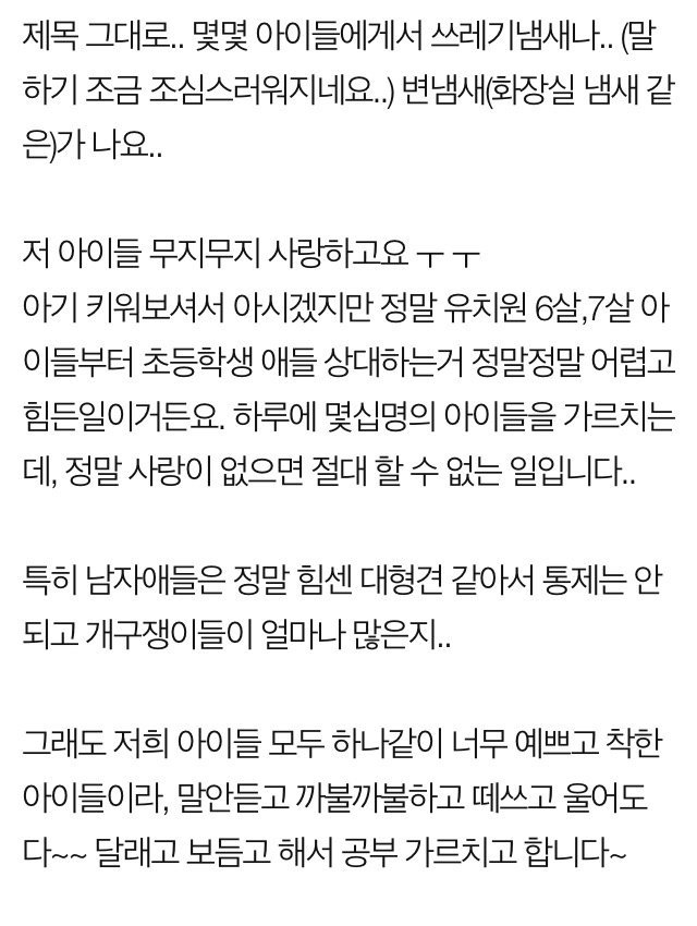 애기한테.. 쓰레기냄새가 나요.. 학원선생입니다 ㅜ ㅜ.jpg | 인스티즈