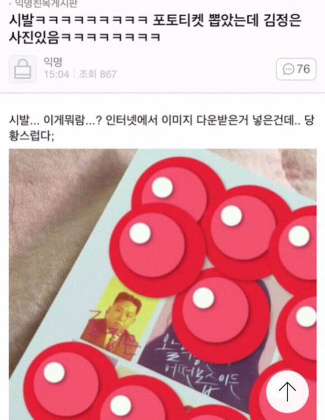 저런ㅋㅋㅋㅋㅋㅋㅋㅋㅋ 포토티켓 뽑았는데 김정은 사진 있음ㅋㅋㅋㅋㅋㅋㅋㅋ | 인스티즈