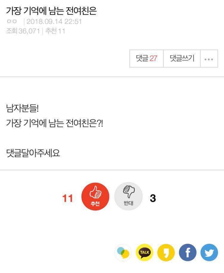 가장 기억에 남는 전여친은? | 인스티즈