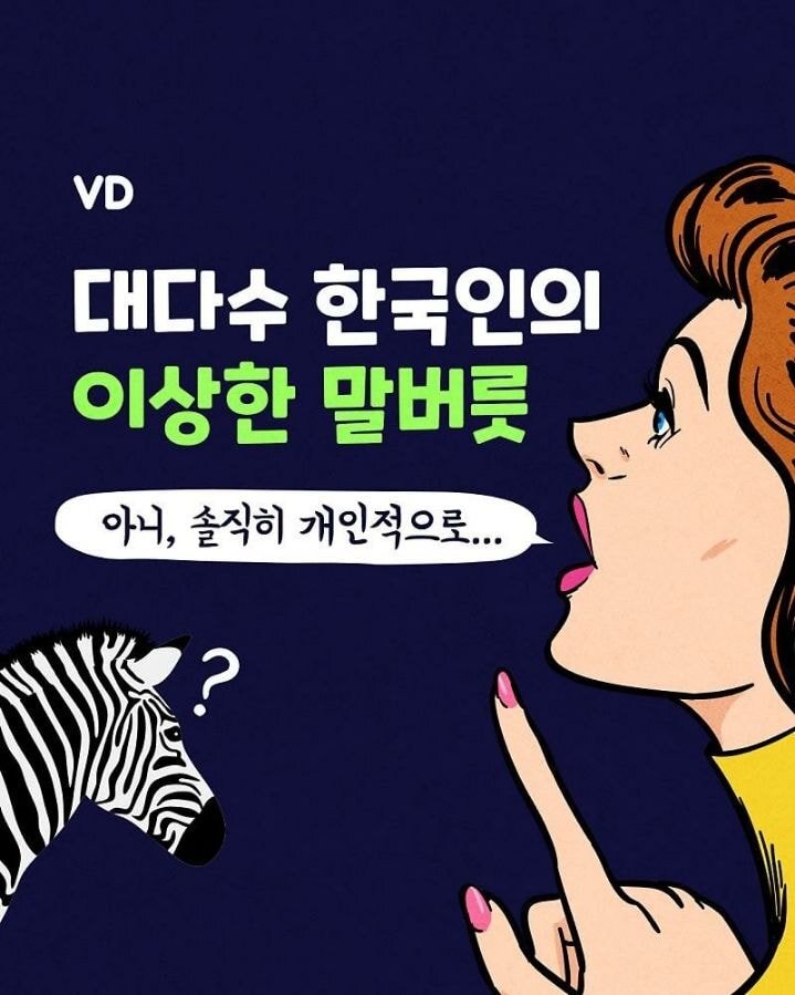 대다수 한국인들의 이상한 말버릇 | 인스티즈