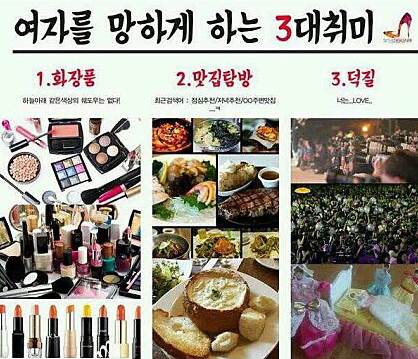 여자를 망하게 하는 3대 취미 | 인스티즈