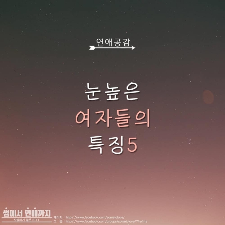 눈높은 여자들의 특징5 | 인스티즈