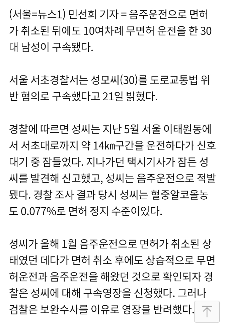 음주운전 면허취소에도 10여차례 무면허운전 30대 구속 | 인스티즈