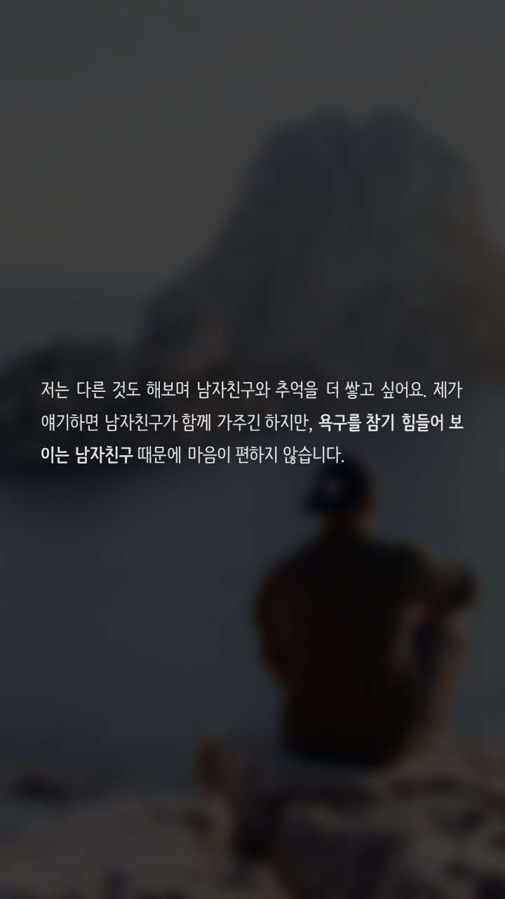 성적욕구가 너무강한 남친때문에 고민입니다 | 인스티즈