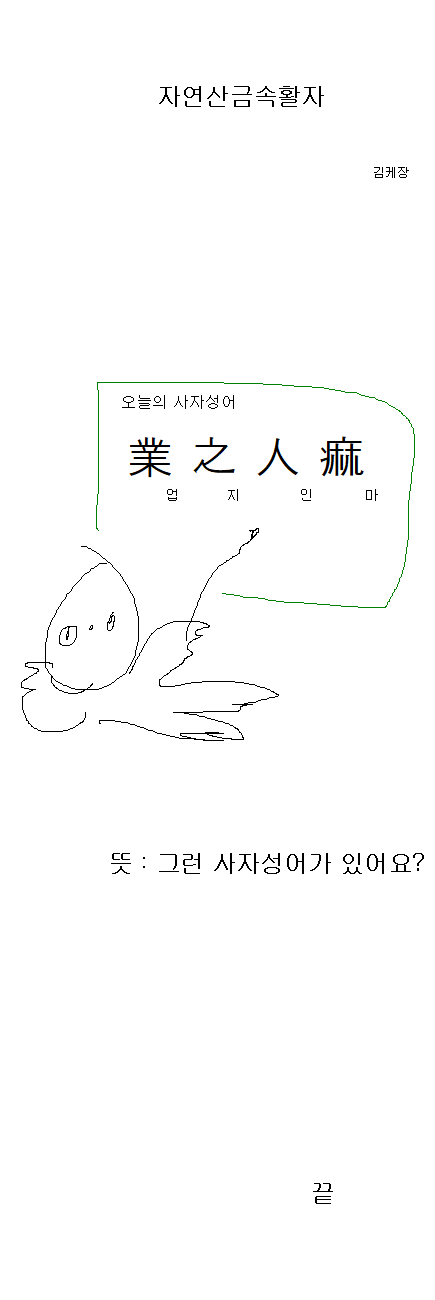 김케장의 사자성어시간 | 인스티즈