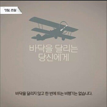 바댁을 달리지 않고 한 번에 뜨는 비행기는 없습니다 | 인스티즈