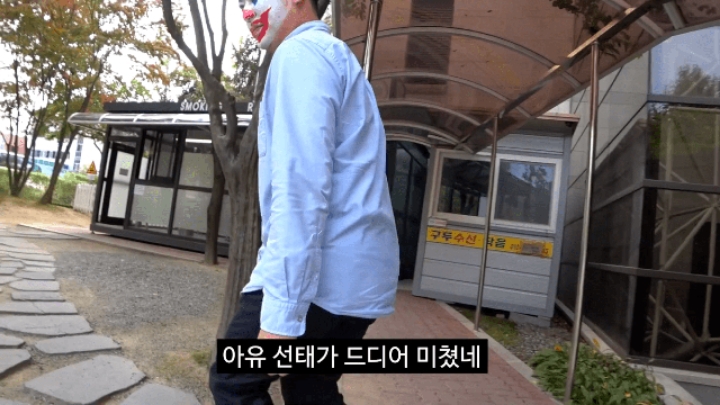 조커가 된 충주시 홍보맨.jpg | 인스티즈