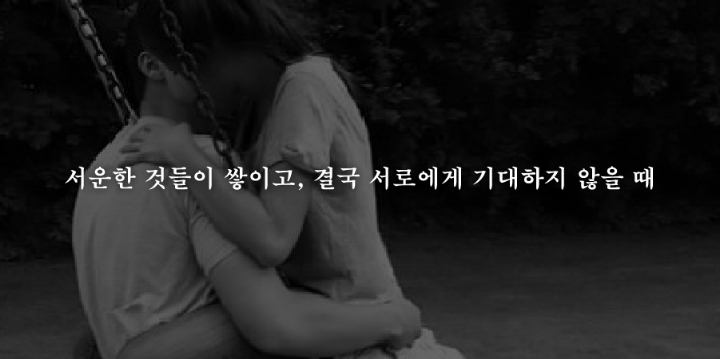 헤어짐을 결심하게되는 19가지순간 | 인스티즈