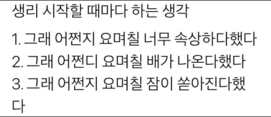 생리 시작할때마다 하는 생각 | 인스티즈
