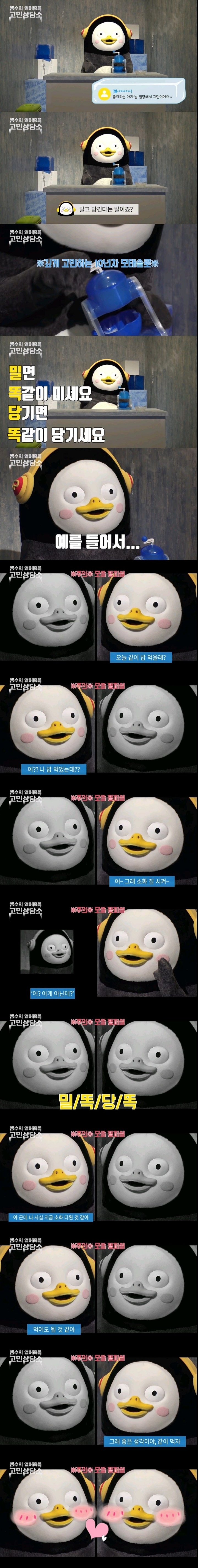 펭수가 알려주는 밀당법 | 인스티즈