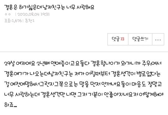 결혼은 하기싫은데 남자친구는 너무 사랑해요 | 인스티즈