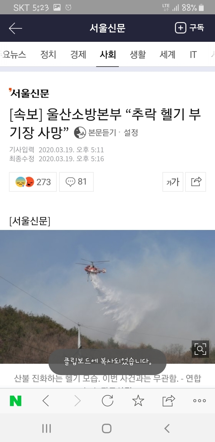 울산 산불진화 용 헬기 추락.. 1명 사망 (속보) | 인스티즈