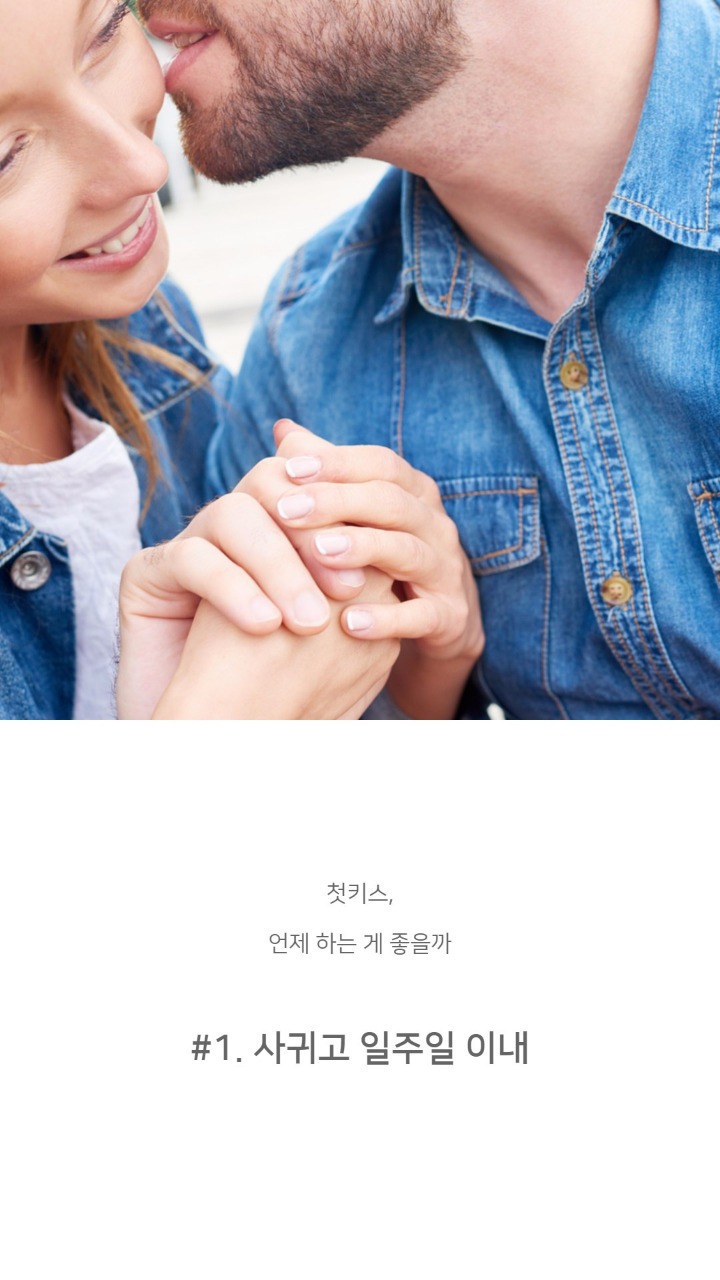 본인기준 적당한 키스타이밍은? | 인스티즈