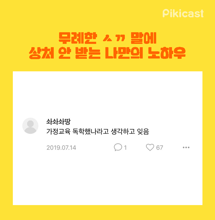 무례한 ㅅㄲ말에 상처안받는 노하우 | 인스티즈