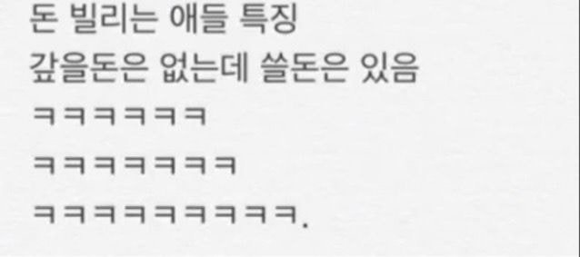 돈 빌리고 안 갚는 사람들 특징.JPG | 인스티즈